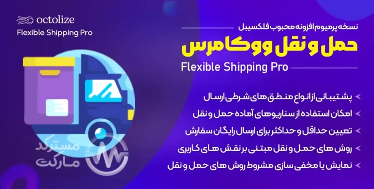 دانلود افزونه Flexible Shipping pro برای ووکامرس