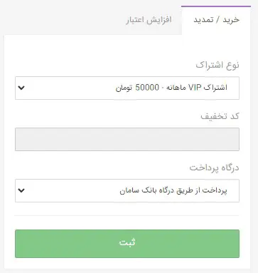 انتخاب پلن اشتراک و اتصال به درگاه