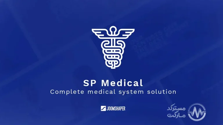 دانلود افزونه سیستم مدیریت پزشکی SP Medical برای جوملا