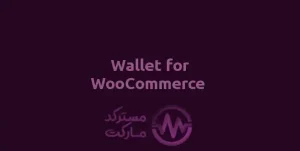 دانلود افزونه Wallet for WooCommerce کیف پول ووکامرس