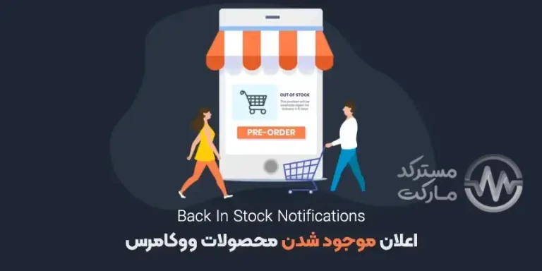 دانلود افزونه Back In Stock Notifications اعلان موجود شدن محصول ووکامرس