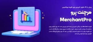 دانلود افزونه Merchant Pro برای ووکامرس