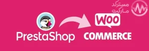 دانلود افزونه FG PrestaShop to WooCommerce Premium انتقال از پرستاشاپ به ووکامرس