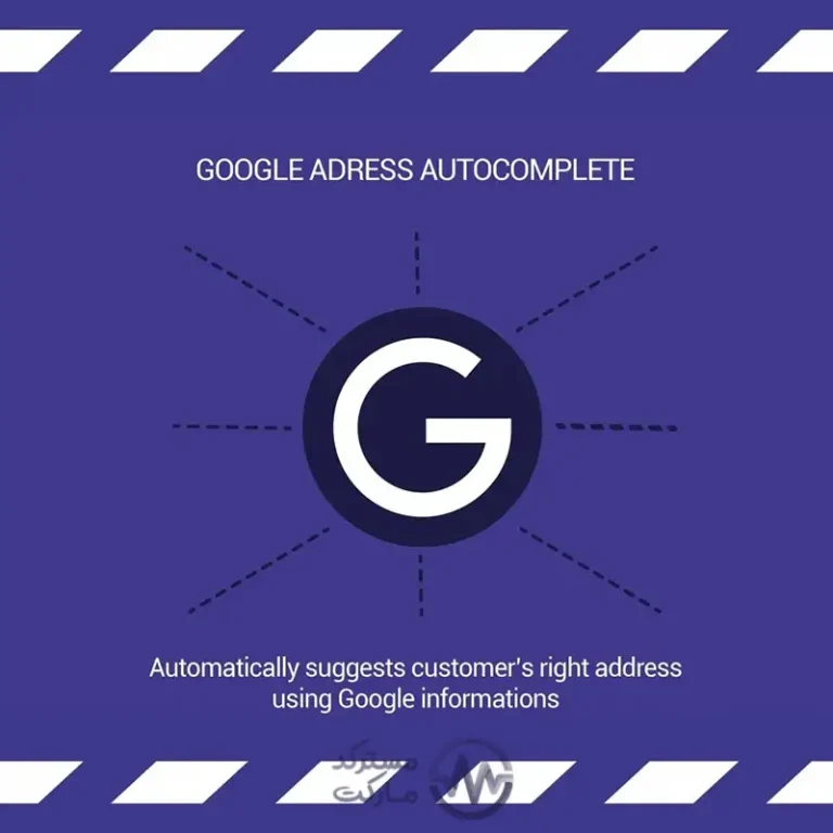 Google Address Autocomplete افزونه تکمیل خودکار آدرس پرستاشاپ