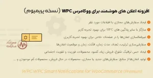 دانلود افزونه WPC Smart Notifications for WooCommerce اعلان های هوشمند ووکامرس