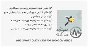 دانلود افزونه WPC Smart Quick View for WooCommerce نمایش سریع محصولات ووکامرس