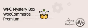 دانلود افزونه WPC Mystery Box for WooCommerce گروهبندی محصولات ووکامرس