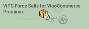 دانلود افزونه WPC Force Sells for WooCommerce premium