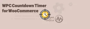 دانلود افزونه WPC Countdown Timer for WooCommerce