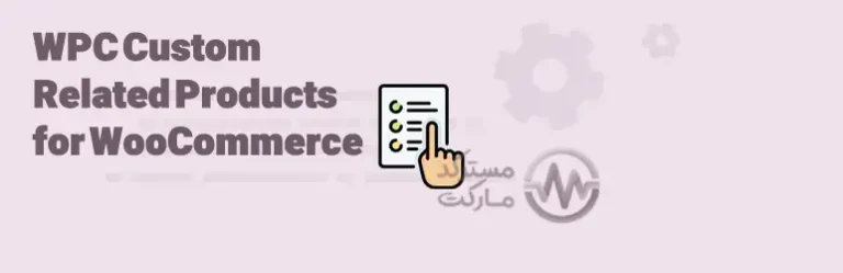 دانلود افزونه WPC Custom Related Products for WooCommerce محصولات مرتبط ووکامرس