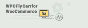دانلود افزونه WPC Fly Cart for WooCommerce