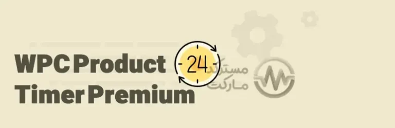 دانلود افزونه WPC Product Timer for WooCommerce Premium تایمر محصولات ووکامرس
