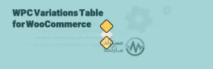 دانلود افزونه WPC Variations Table for WooCommerce
