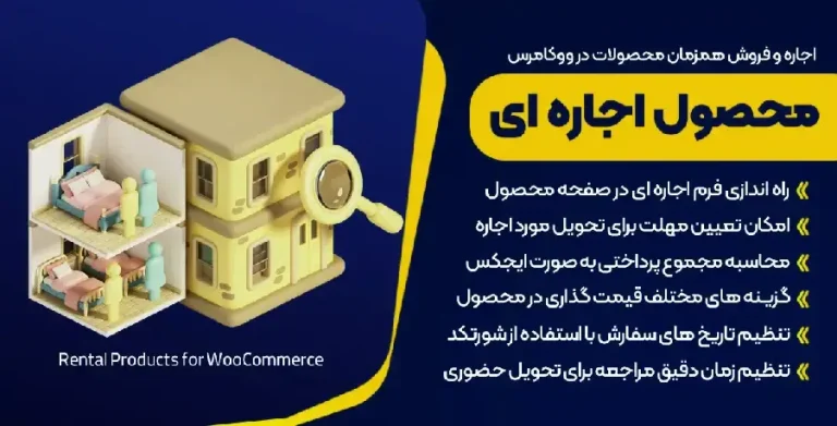 دانلود افزونه Rental Products محصولات اجاره ای ووکامرس