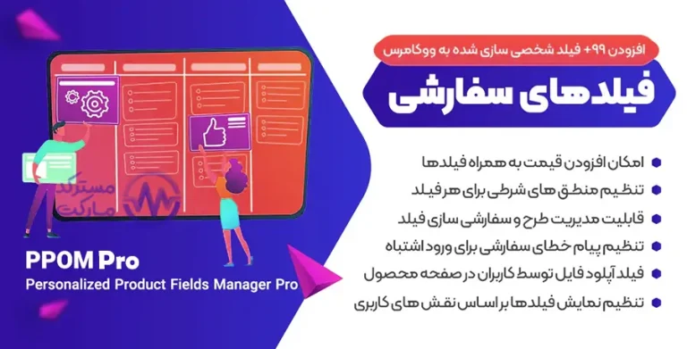 دانلود افزونه PPOM Personalized Product Fields Manager برای ووکامرس