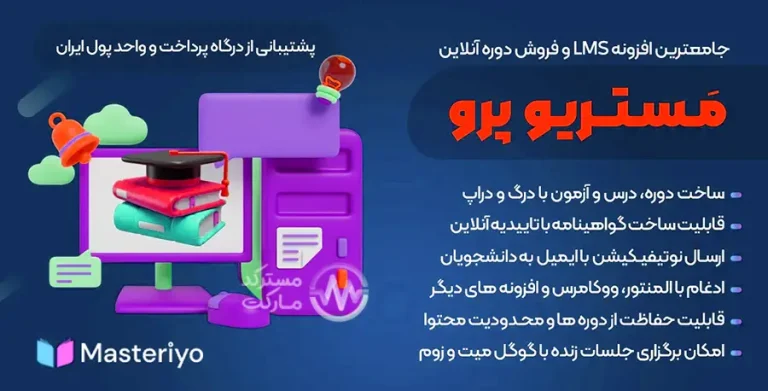 دانلود Masteriyo Pro مستریو پرو افزونه آموزش آنلاین وردپرس