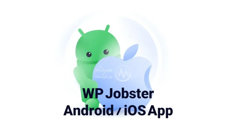 دانلود اپلیکیشن اندروید و iOS برای قالب WP Jobster