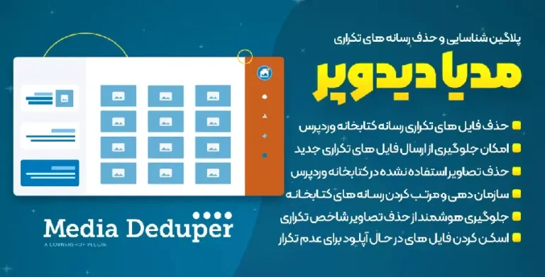 دانلود افزونه Media Deduper Pro برای وردپرس