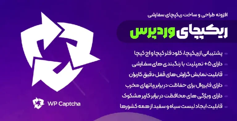 دانلود افزونه WP Captcha Pro برای وردپرس