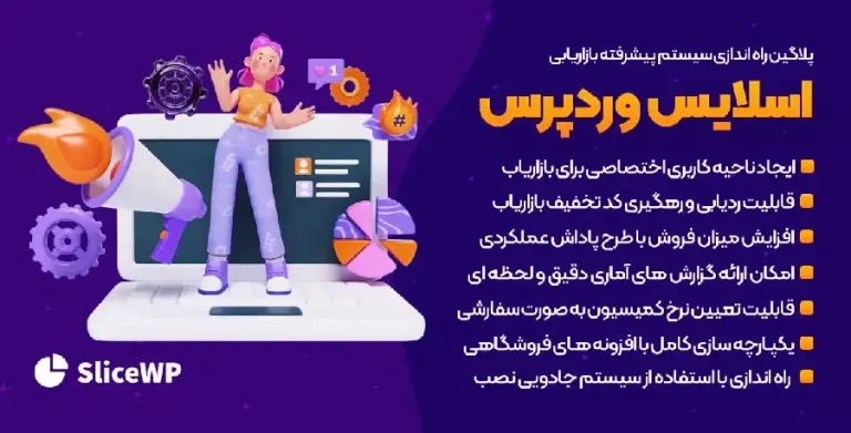 دانلود افزونه SliceWP Pro سیستم بازاریابی وردپرس