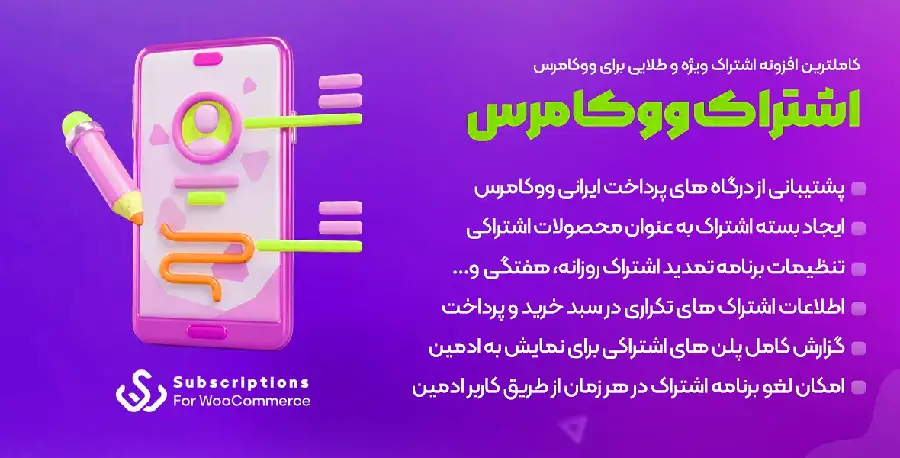 دانلود افزونه اشتراک Subscriptions For WooCommerce Pro