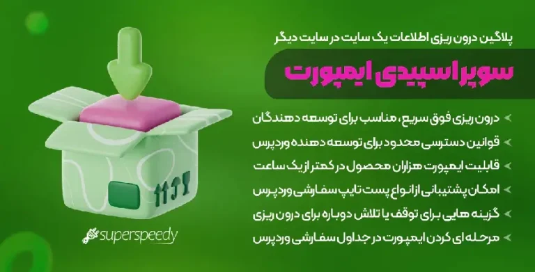 Super Speedy Imports افزونه درون ریزی سریع در وردپرس