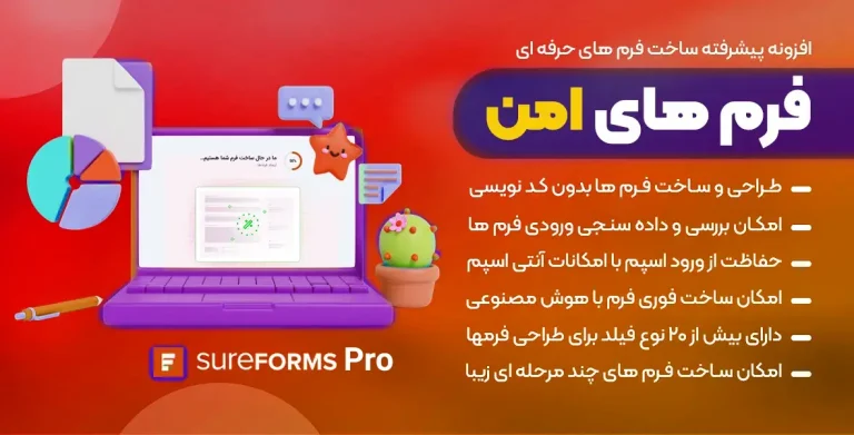 SureForms Pro شورفرمز پرو افزونه فرم ساز امن وردپرس