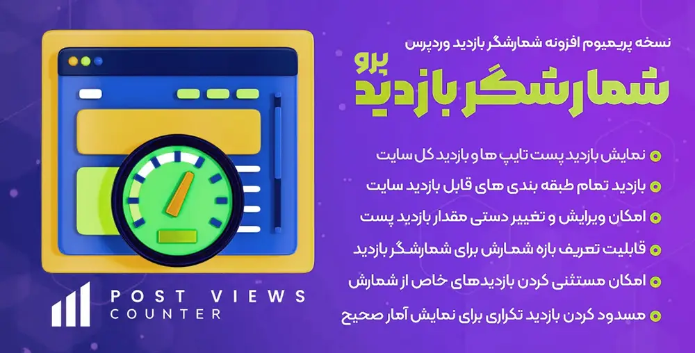 دانلود افزونه Post Views Counter Pro برای وردپرس