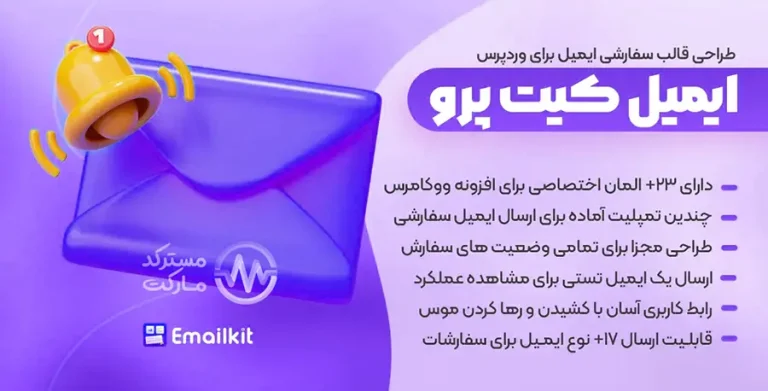 دانلود افزونه EmailKit Pro برای وردپرس