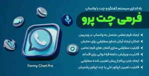دانلود افزونه FormyChat Pro برای وردپرس