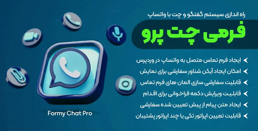 دانلود افزونه FormyChat Pro برای وردپرس