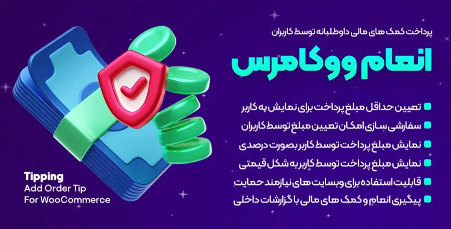 دانلود افزونه Tipping انعام ووکامرس