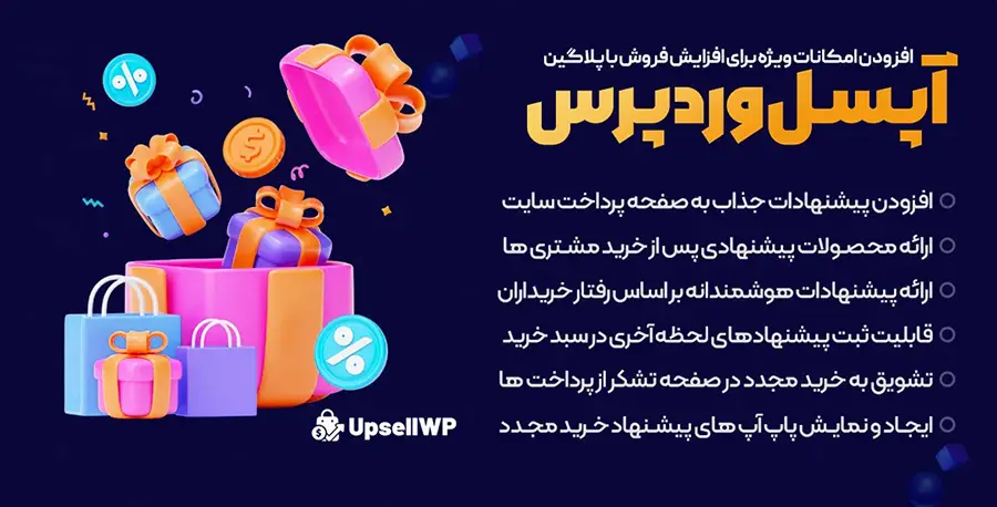دانلود افزونه UPSellWP Pro افزایش فروش ووکامرس