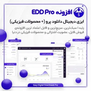 دانلود Easy Digital Downloads Pro (افزونه EDD حرفه ای) وردپرس